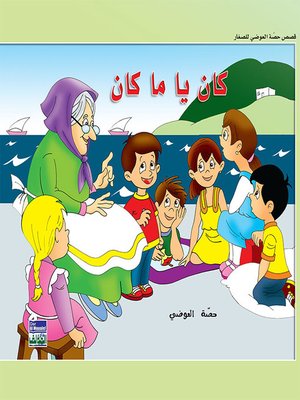 cover image of حكايات حصة العوضي للصغار: كان يا مكان